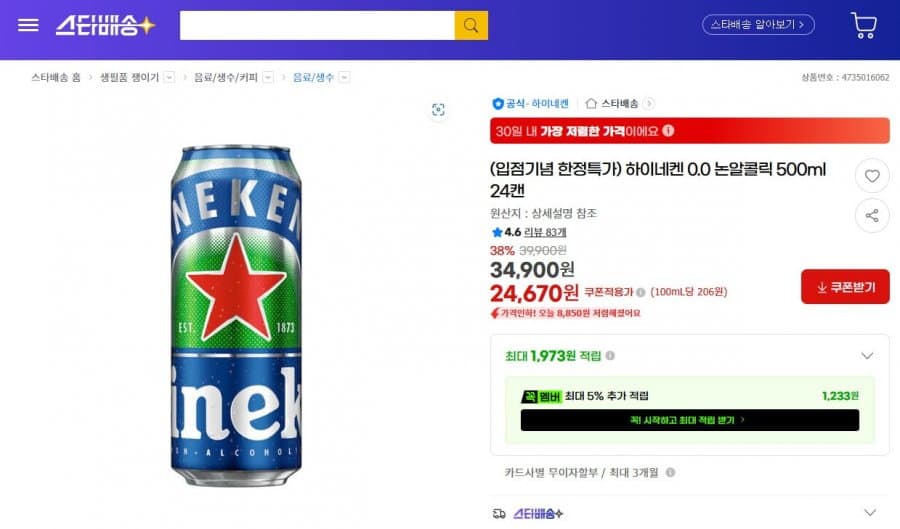 하이네켄 0.0 논알콜릭 500ml 24캔 (24,670원/무료배송)