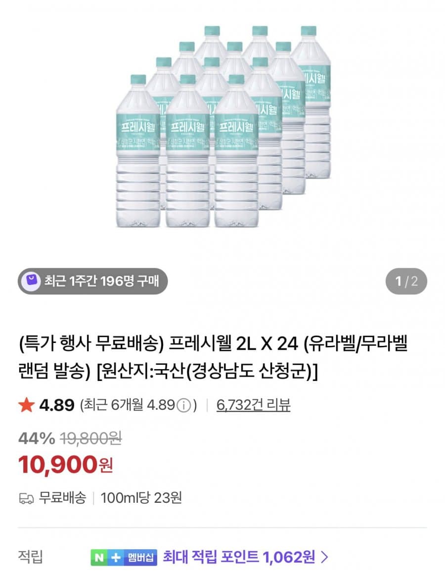 프레시웰 생수 2L 24병