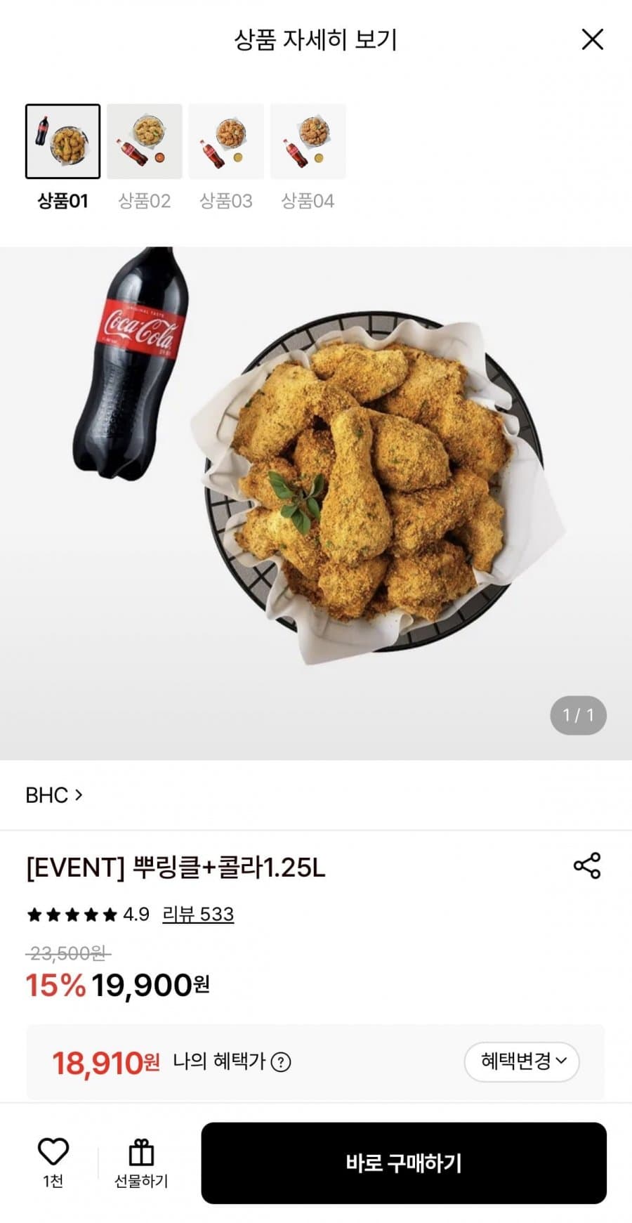 BHC 뿌링클+콰삭킹+콜라