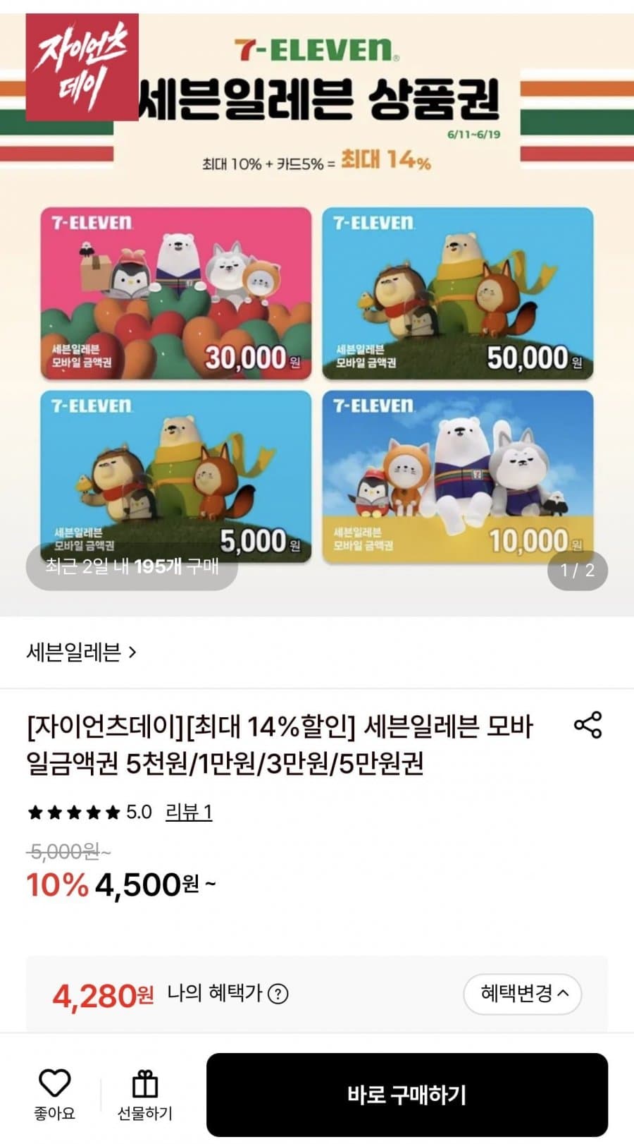 세븐일레븐 모바일금액권 5천원