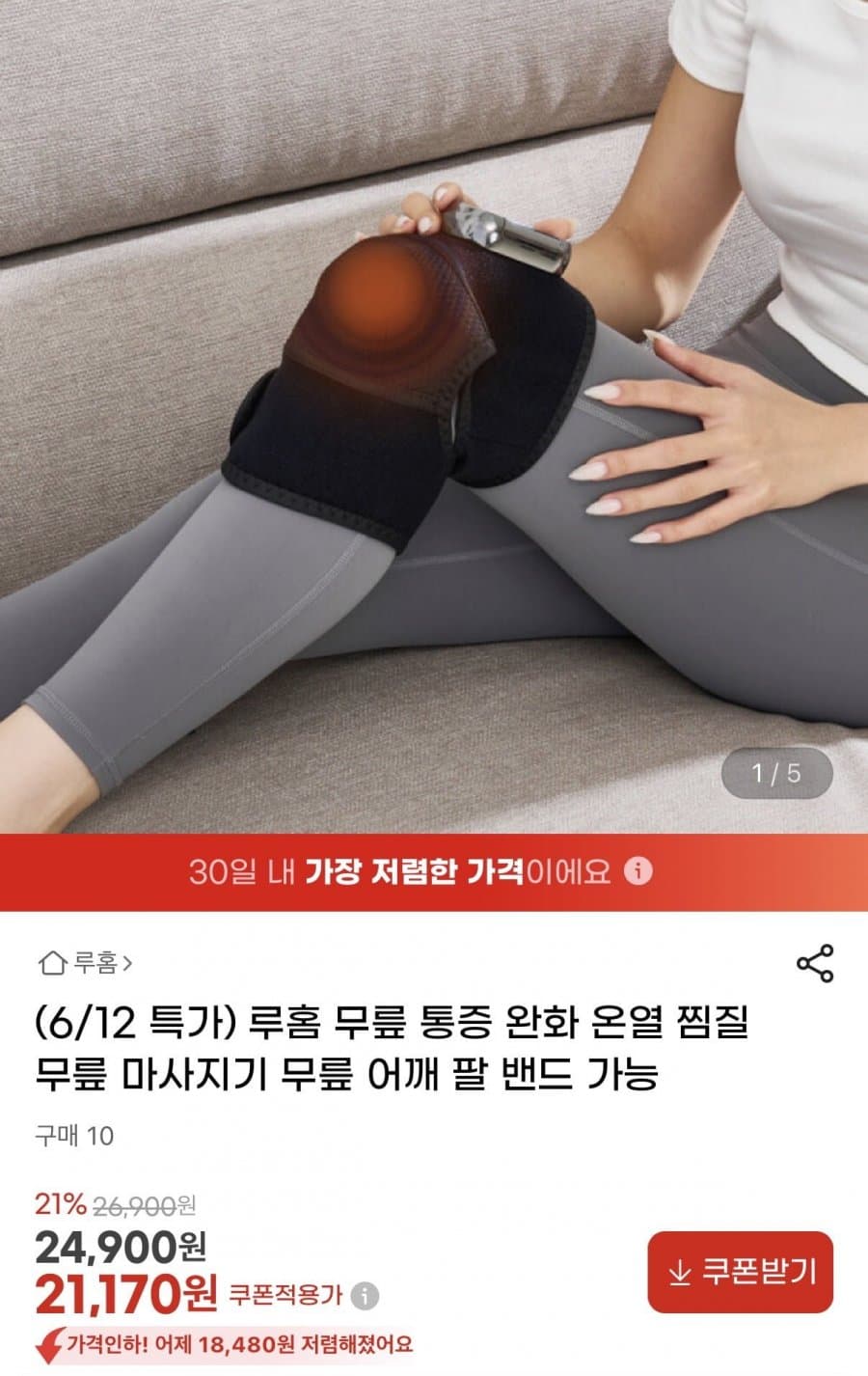 루홈 무릎 온열 마사지기