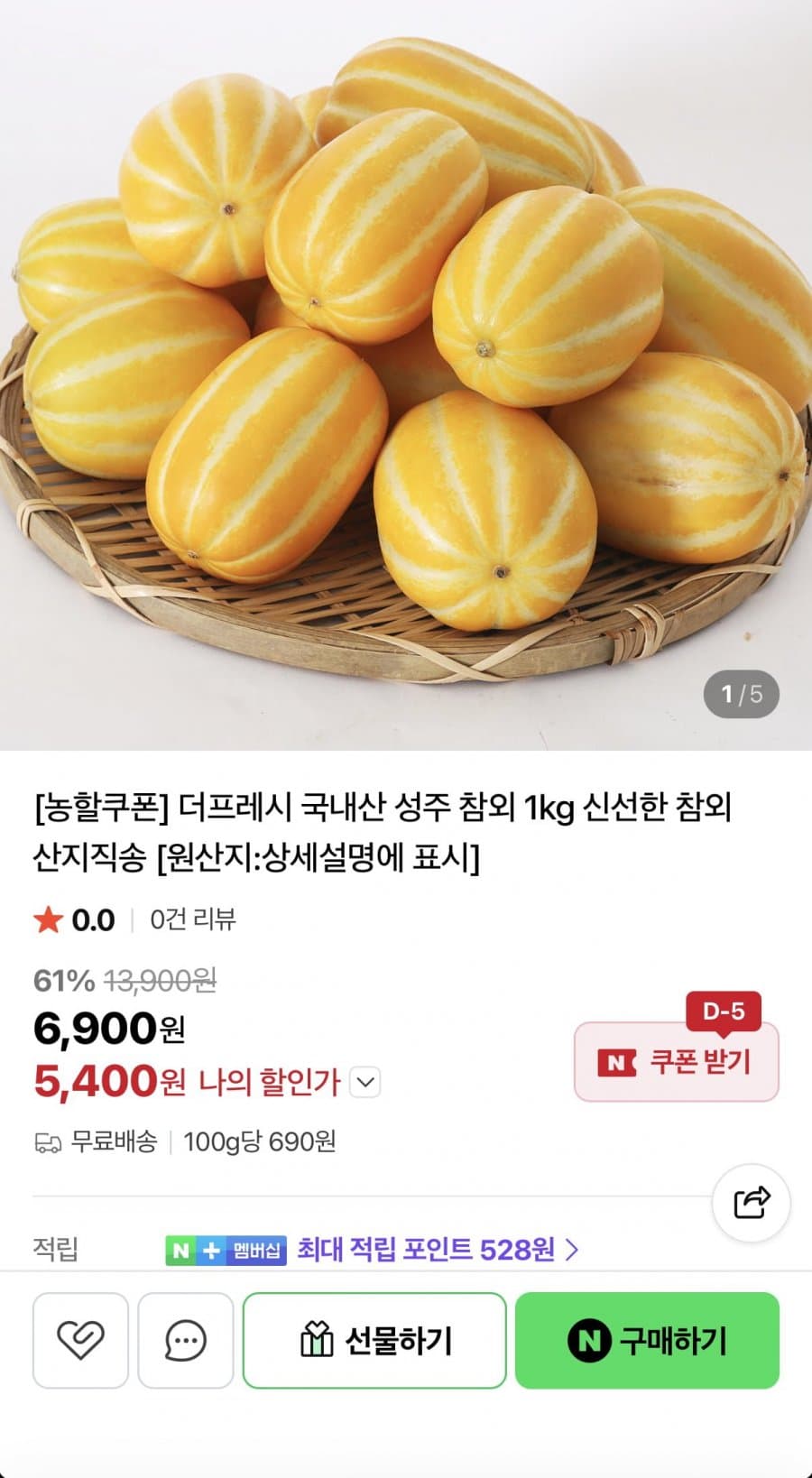 국내산 성주 참외 1kg