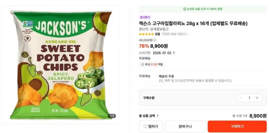 잭슨스 고구마칩할라피뇨 16개입
