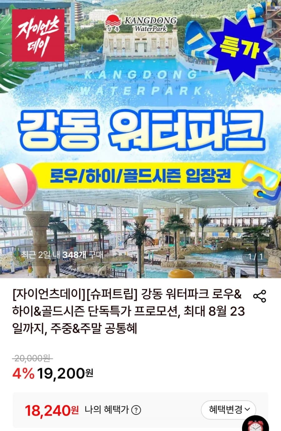 강동 워터파크 종일권