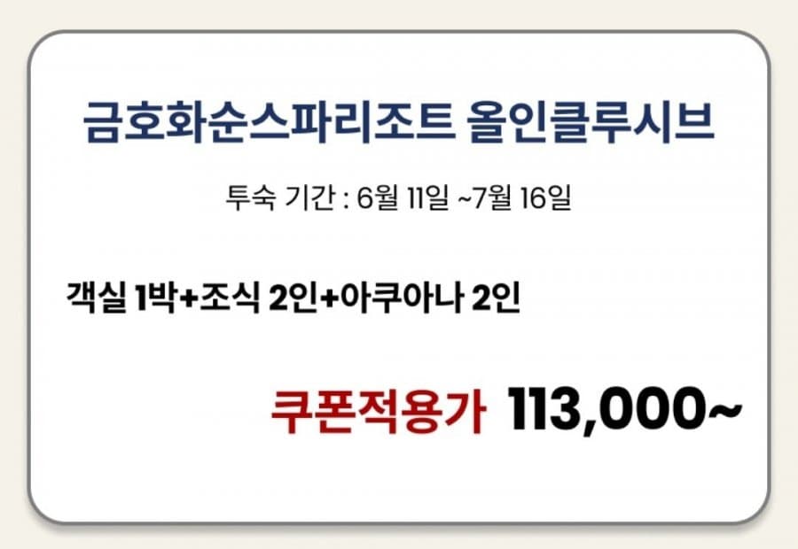 금호화순스파리조트 룸온리
