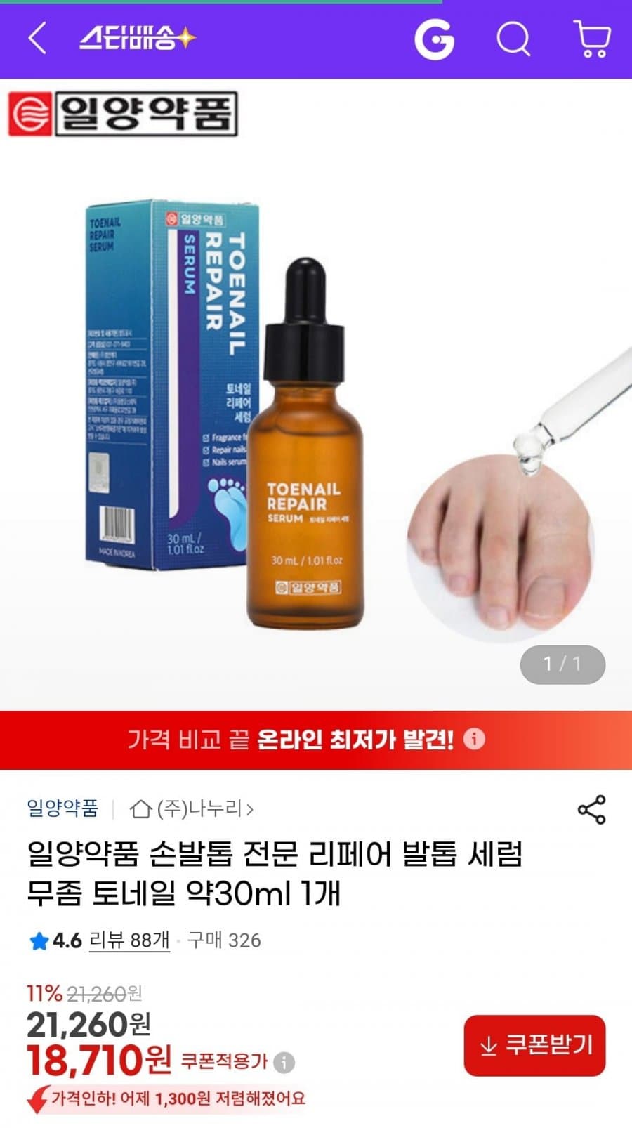 일양약품 리페어 발톱 세럼