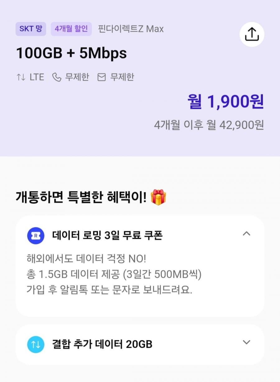 SKT망 알뜰 100GB 4개월