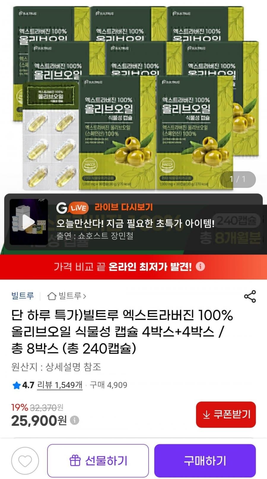 빌트루 올리브오일 캡슐 240개