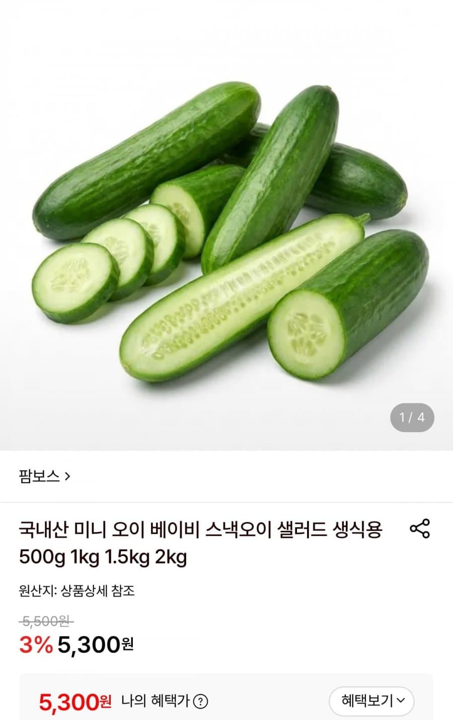 미니 베이비 스낵오이 500g