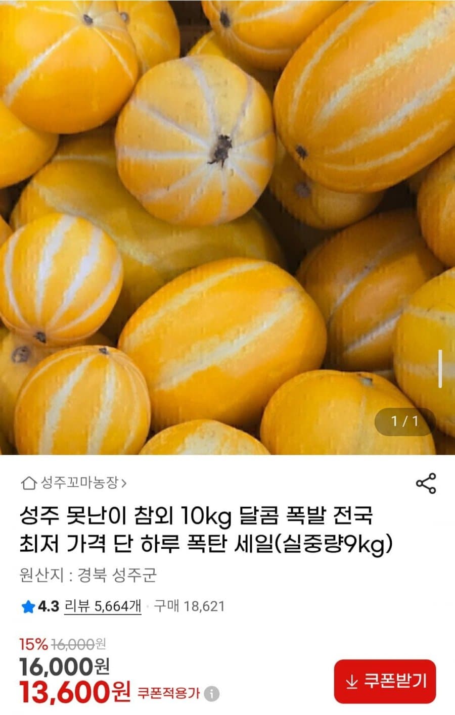 성주 못난이 참외 10kg