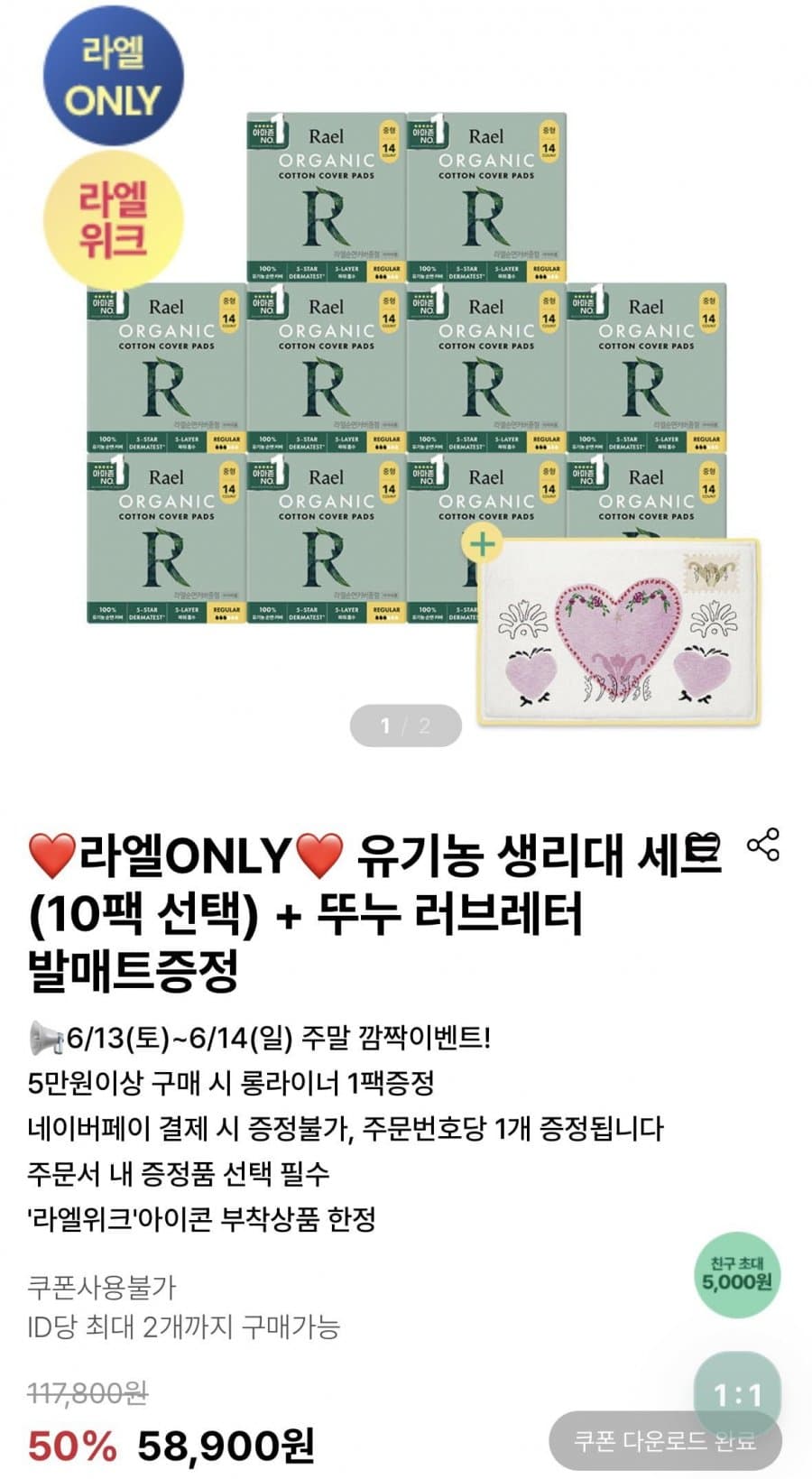 라엘 위크 생리대