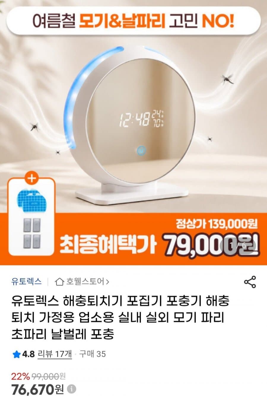유토렉스 해충퇴치기