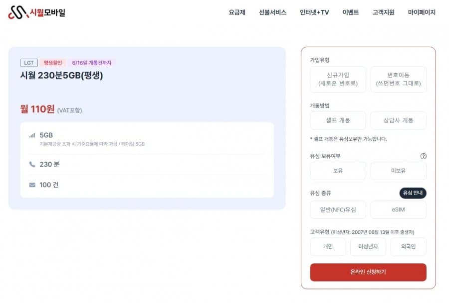 시월모바일 230분 5GB