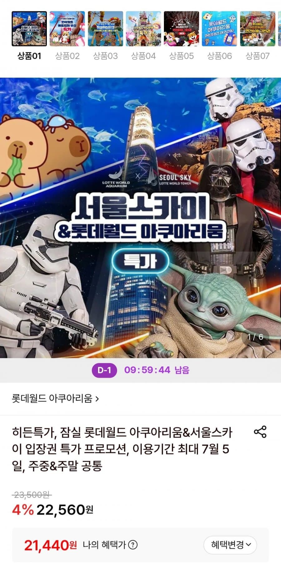 롯데월드 아쿠아리움/서울스카이
