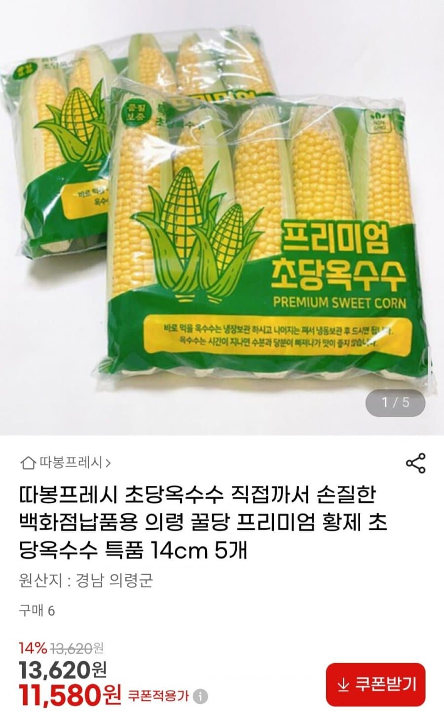 초당옥수수 14cm 5개