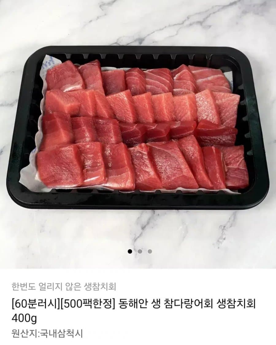 동해안 생 참다랑어회 400g
