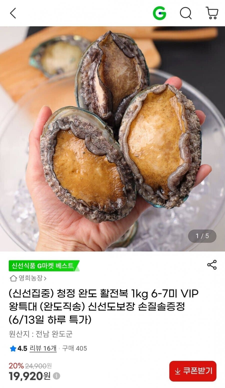 완도 활전복 VIP 왕특대 1kg