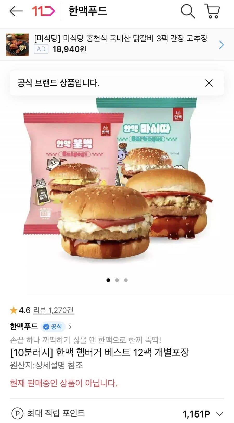 10분러시 한맥 햄버거 12팩