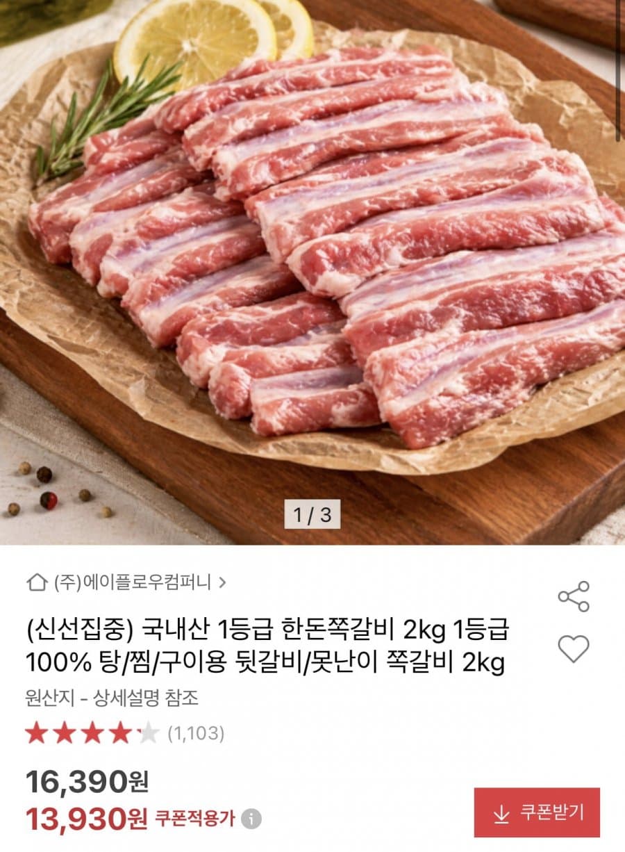 하늘돼지 국내산 쪽갈비 2kg
