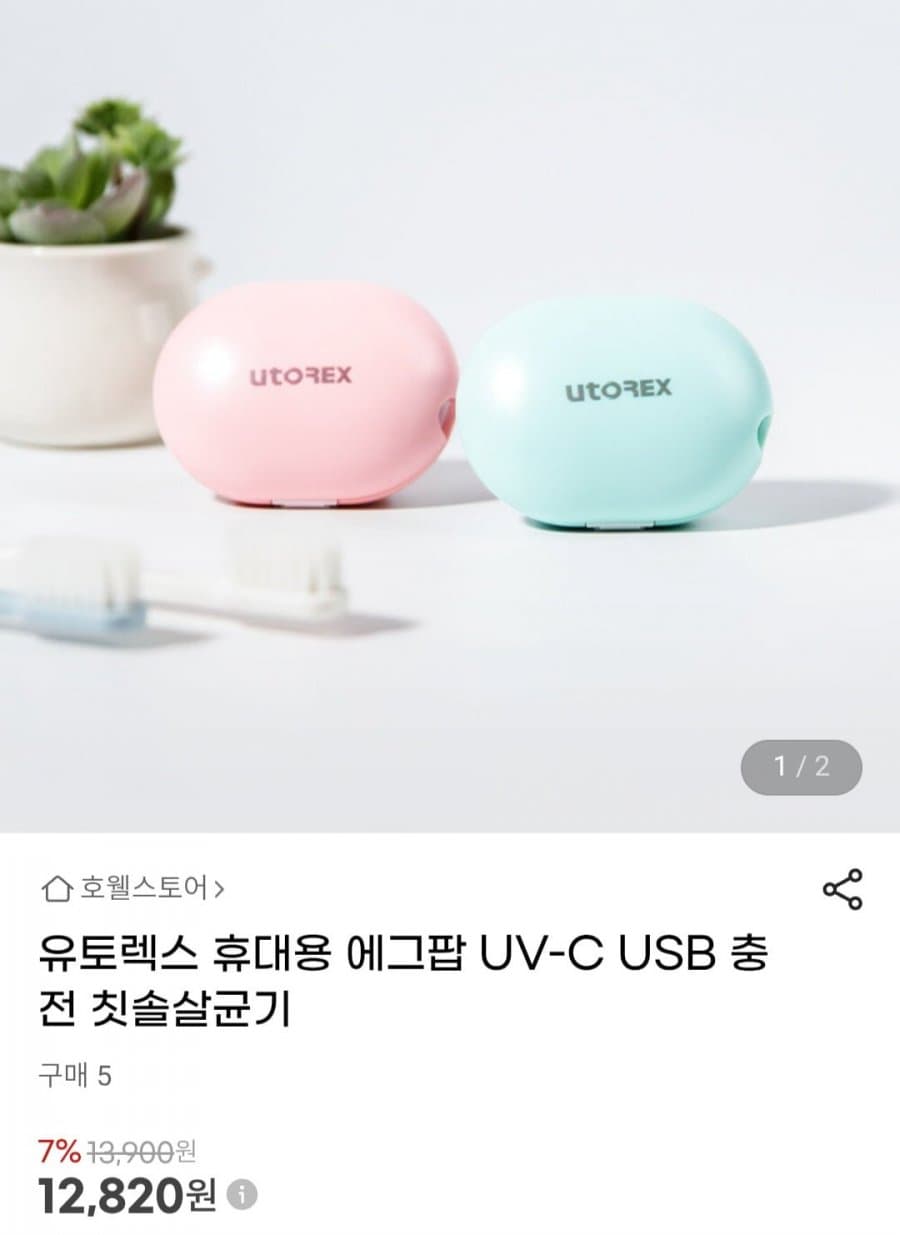 유토렉스 에그팝 칫솔살균기