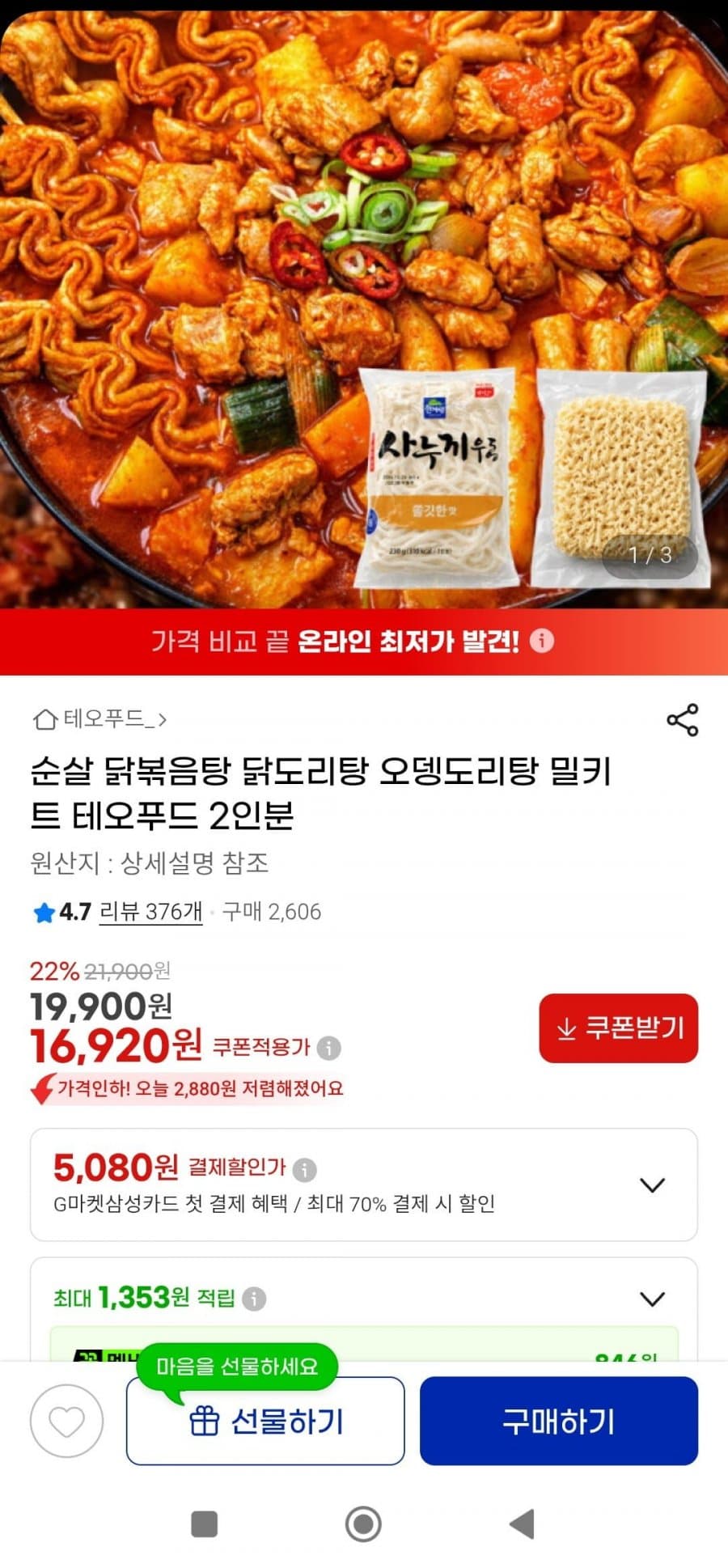 순살 오뎅도리탕 밀키트