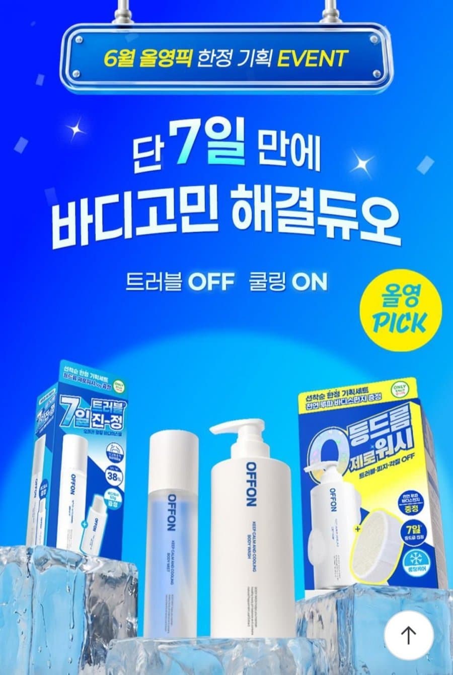 오프온 바디워시 기획세트