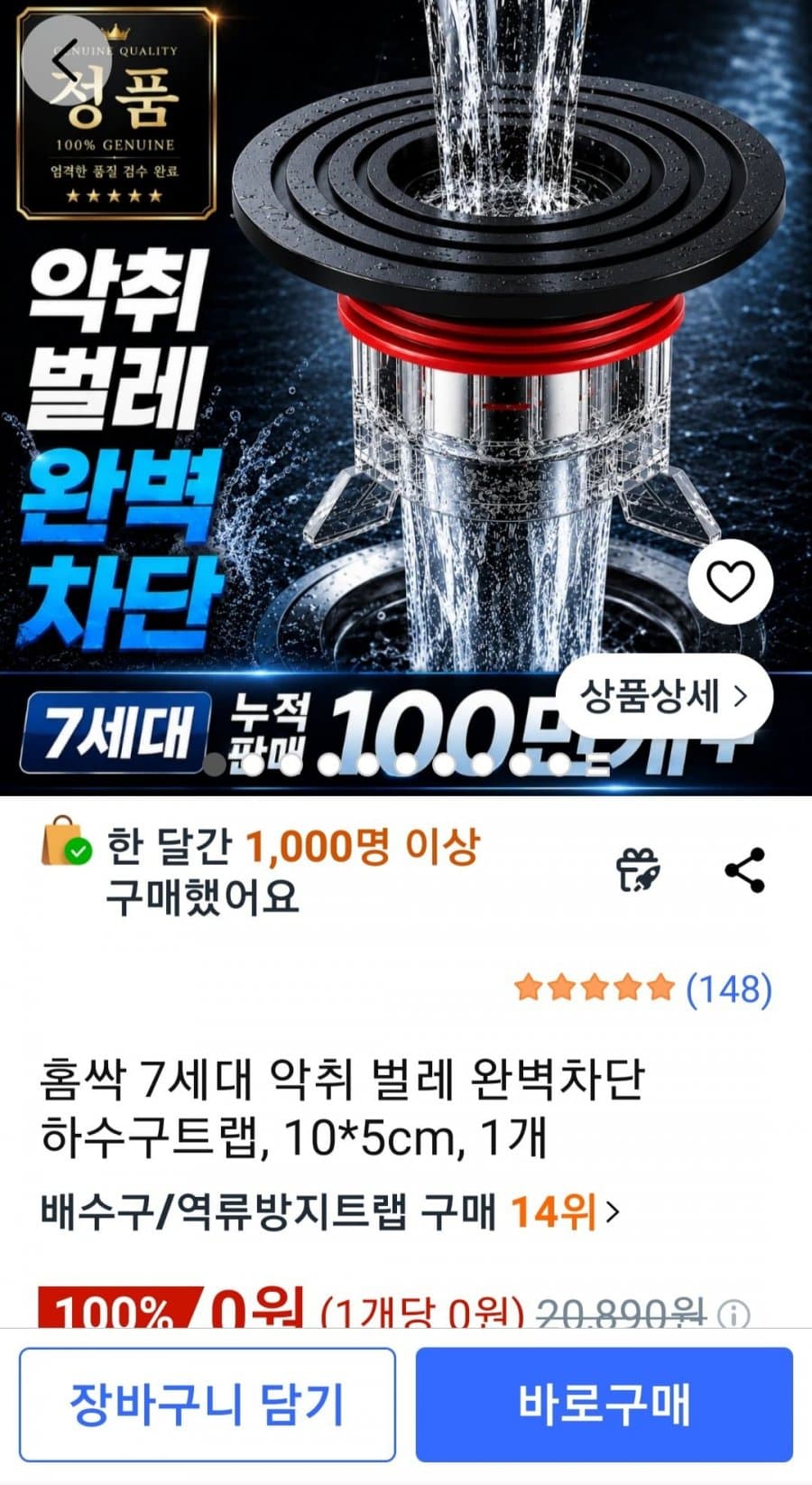 홈싹 7세대 악취 벌레 완벽차단 하수구트랩