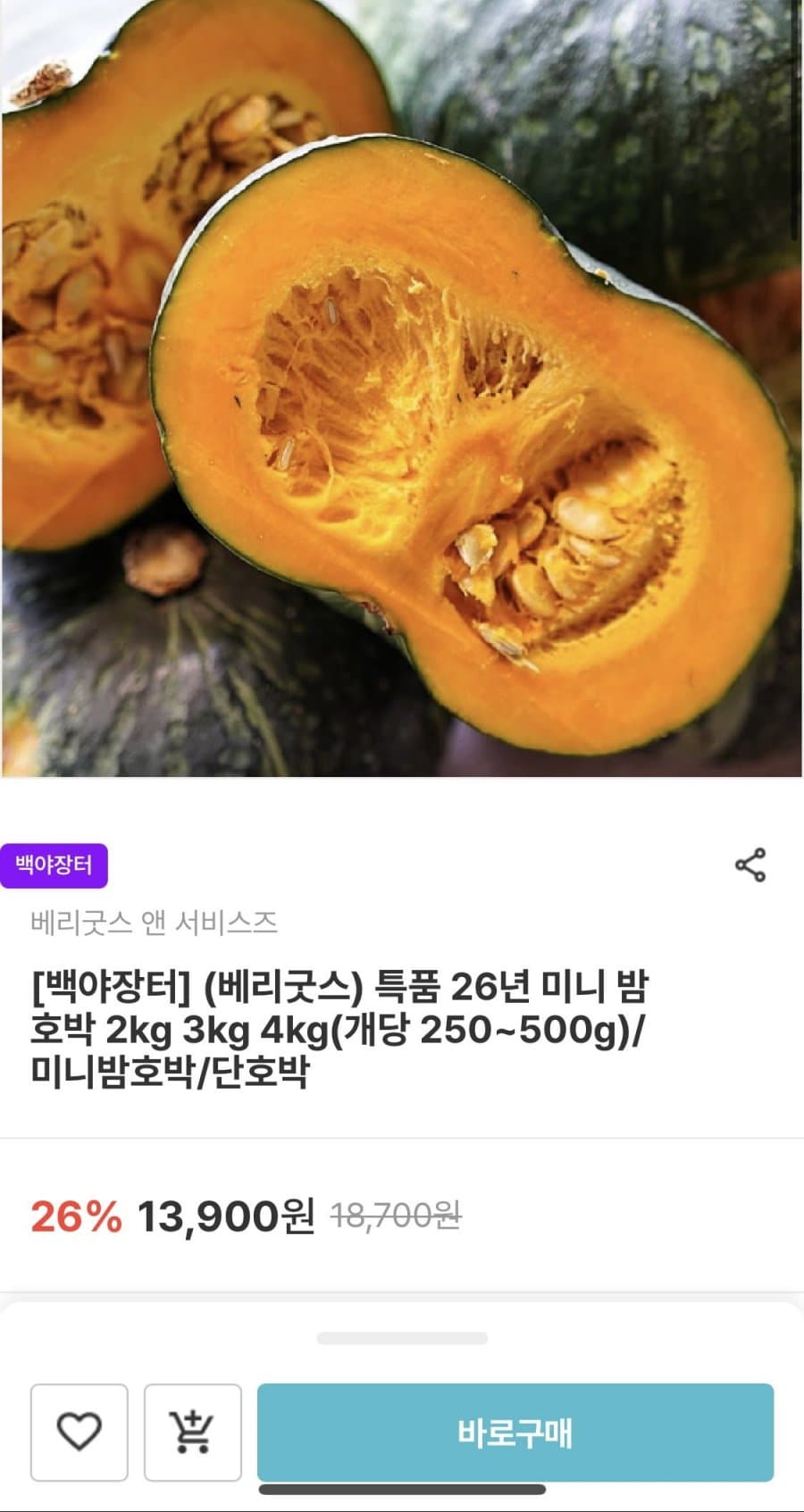 베리굿스 미니 밤호박 2kg