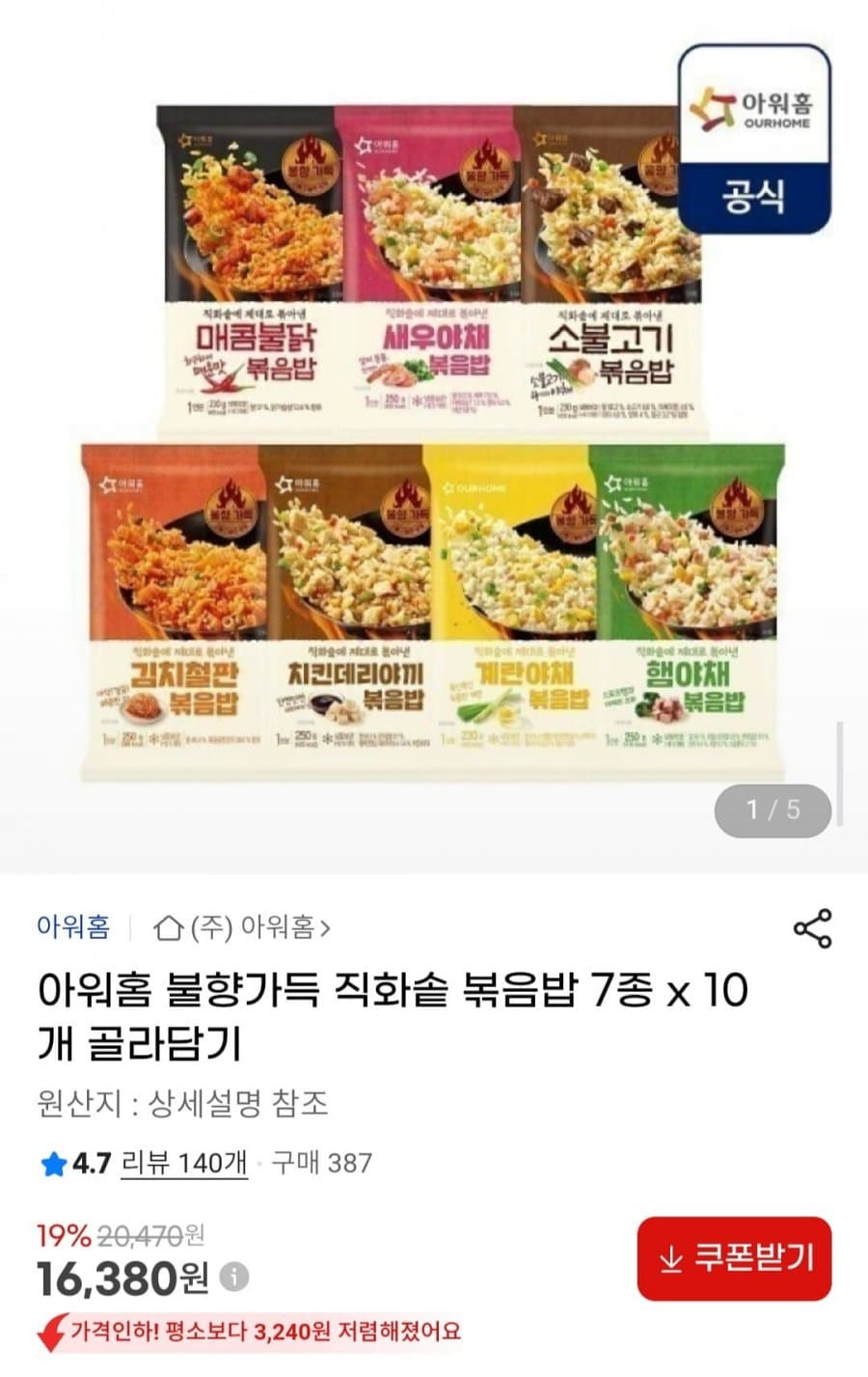 아워홈 직화솥 볶음밥 10개
