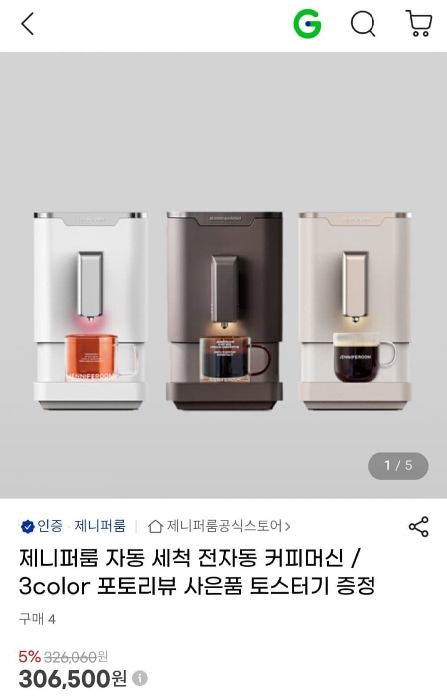 제니퍼룸 전자동 커피머신
