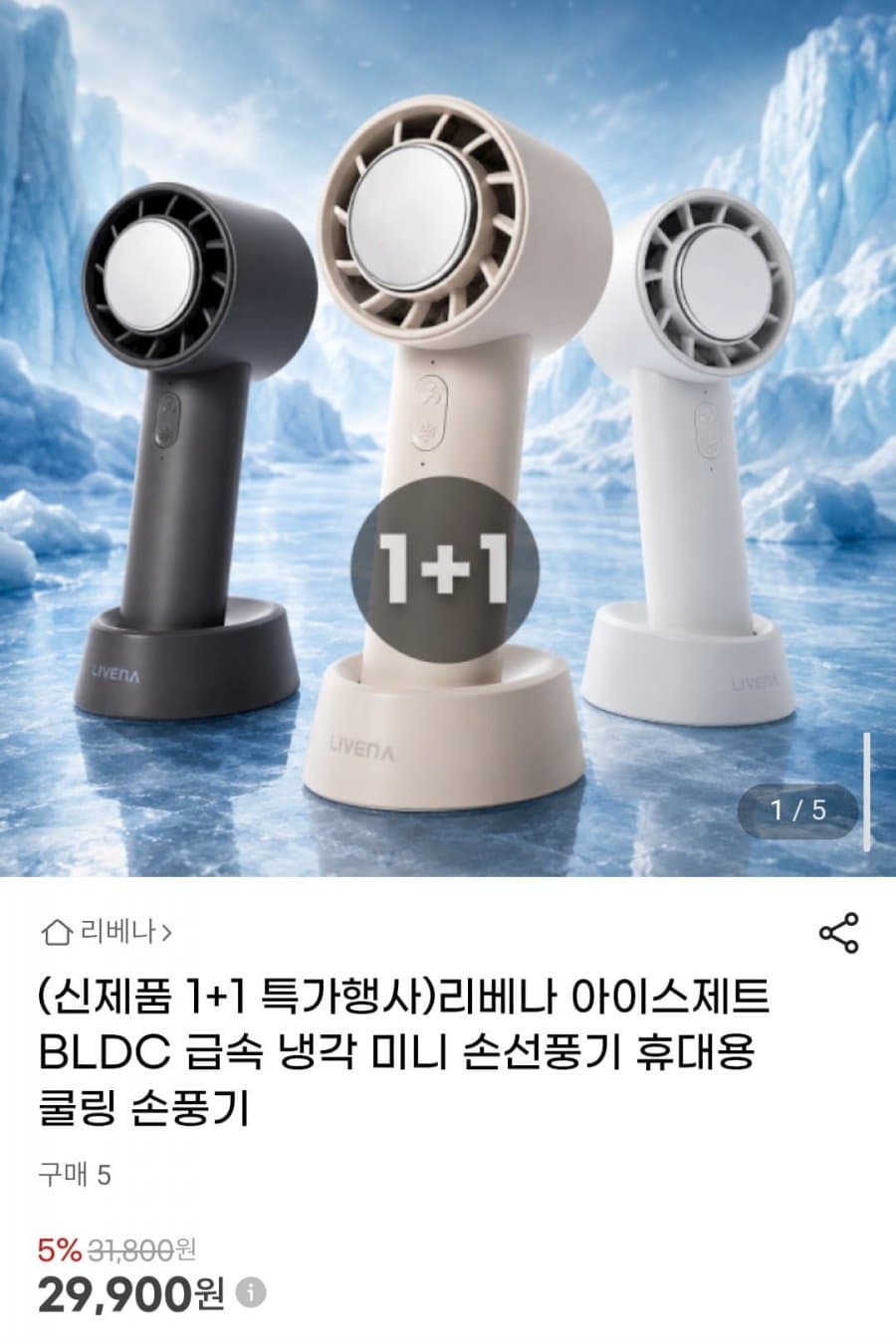 리베나 아이스제트 BLDC 손선풍기