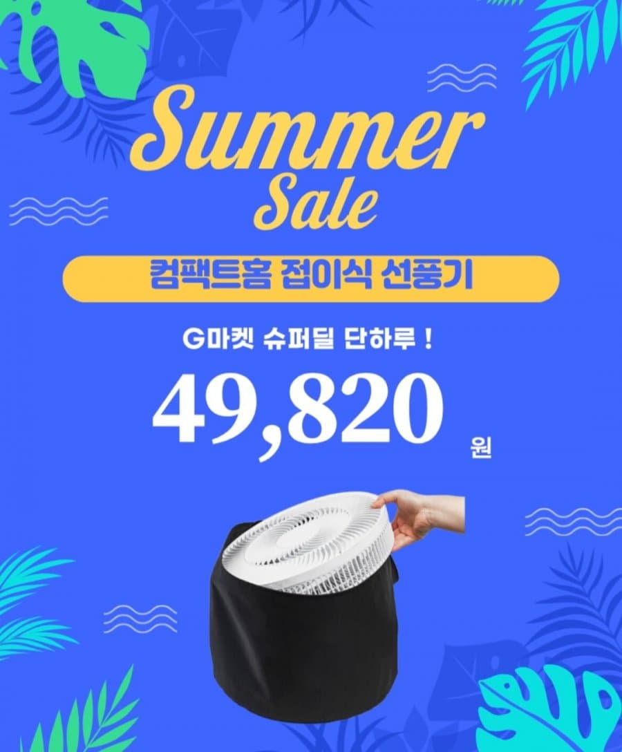 컴팩트홈 접이식 스탠드 선풍기