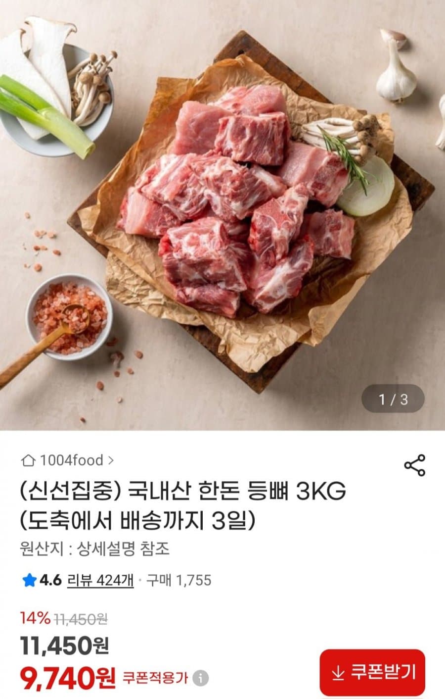 국내산 한돈 등뼈 3kg