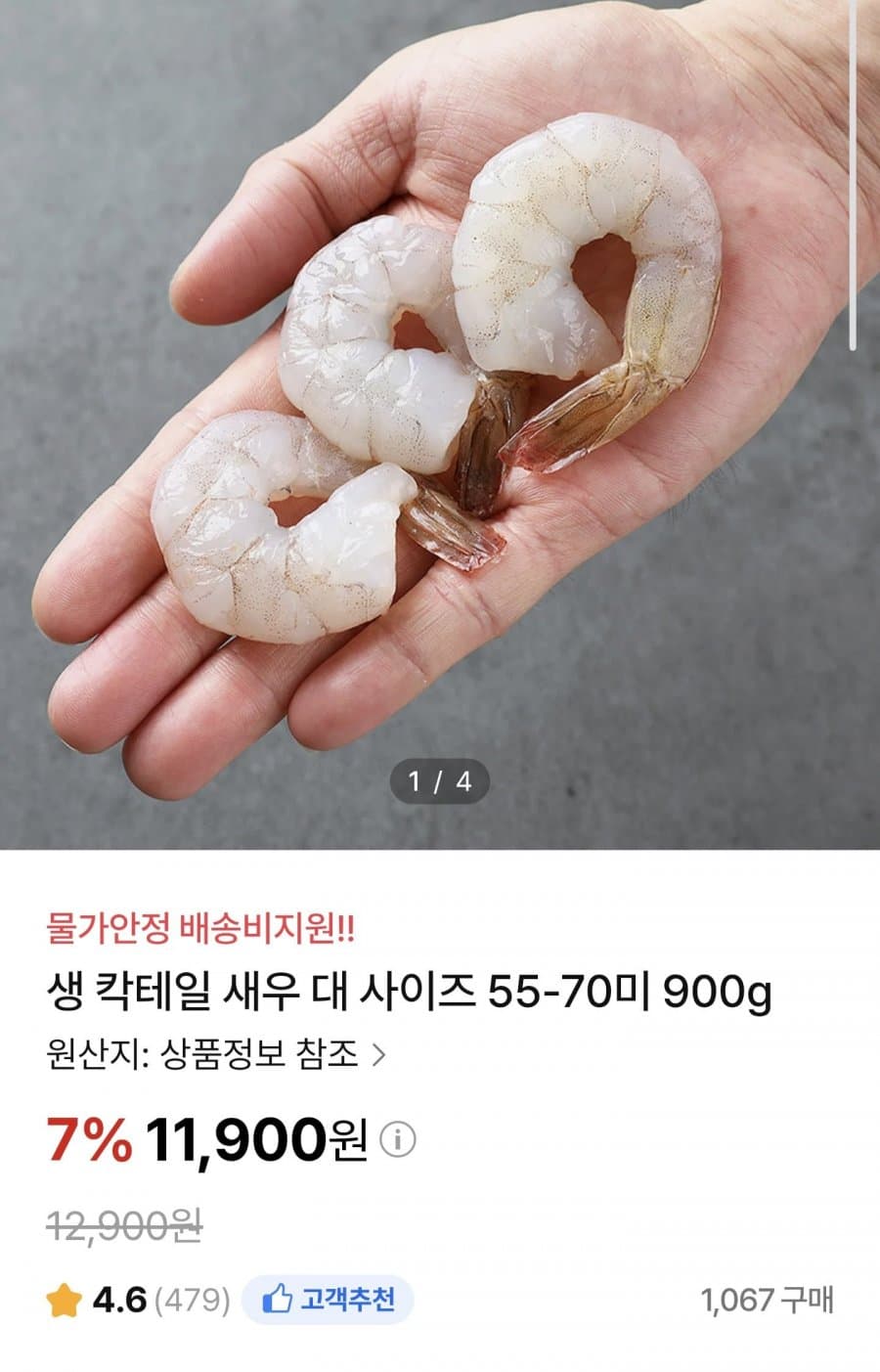생 칵테일 새우 대 900g