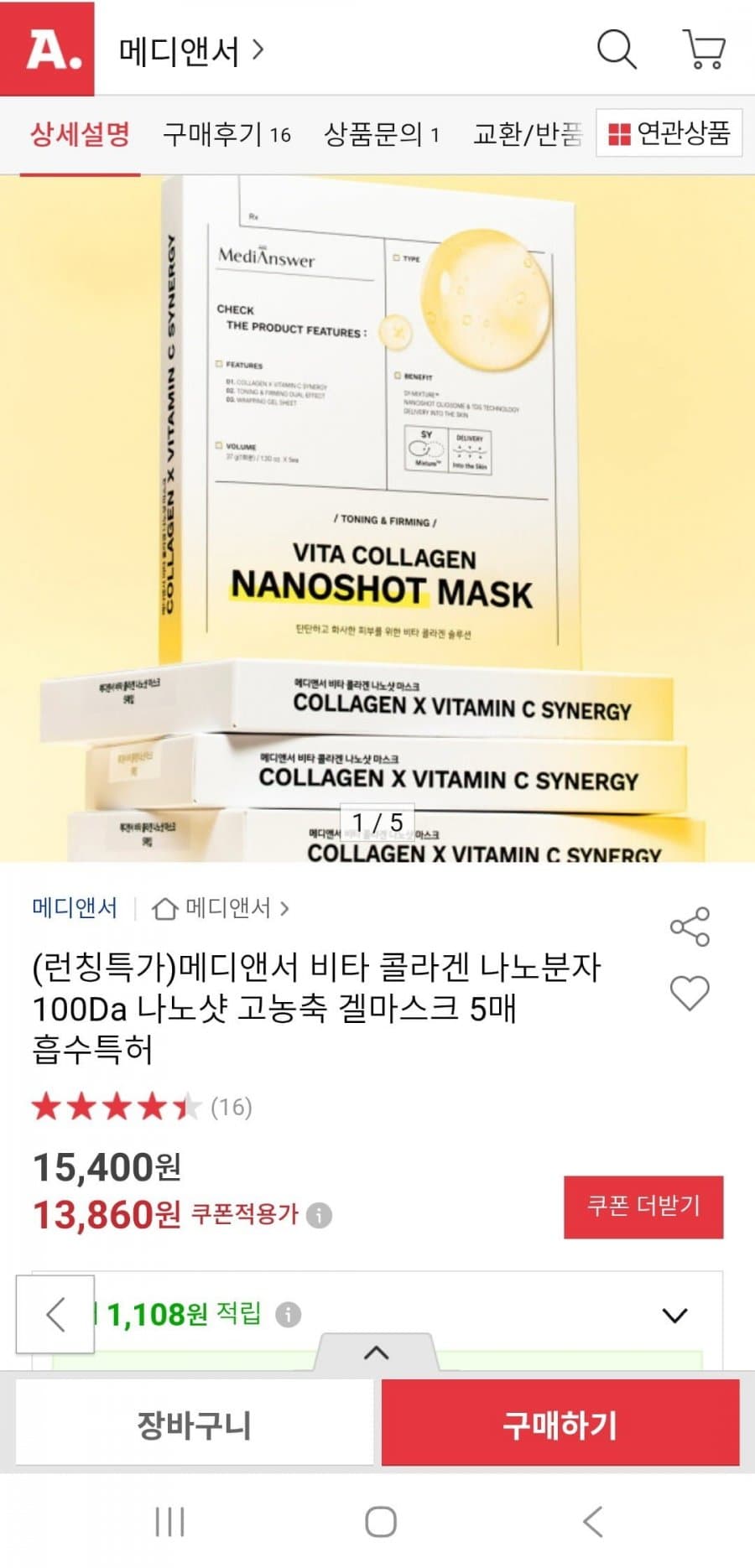메디앤서 비타 콜라겐 겔마스크