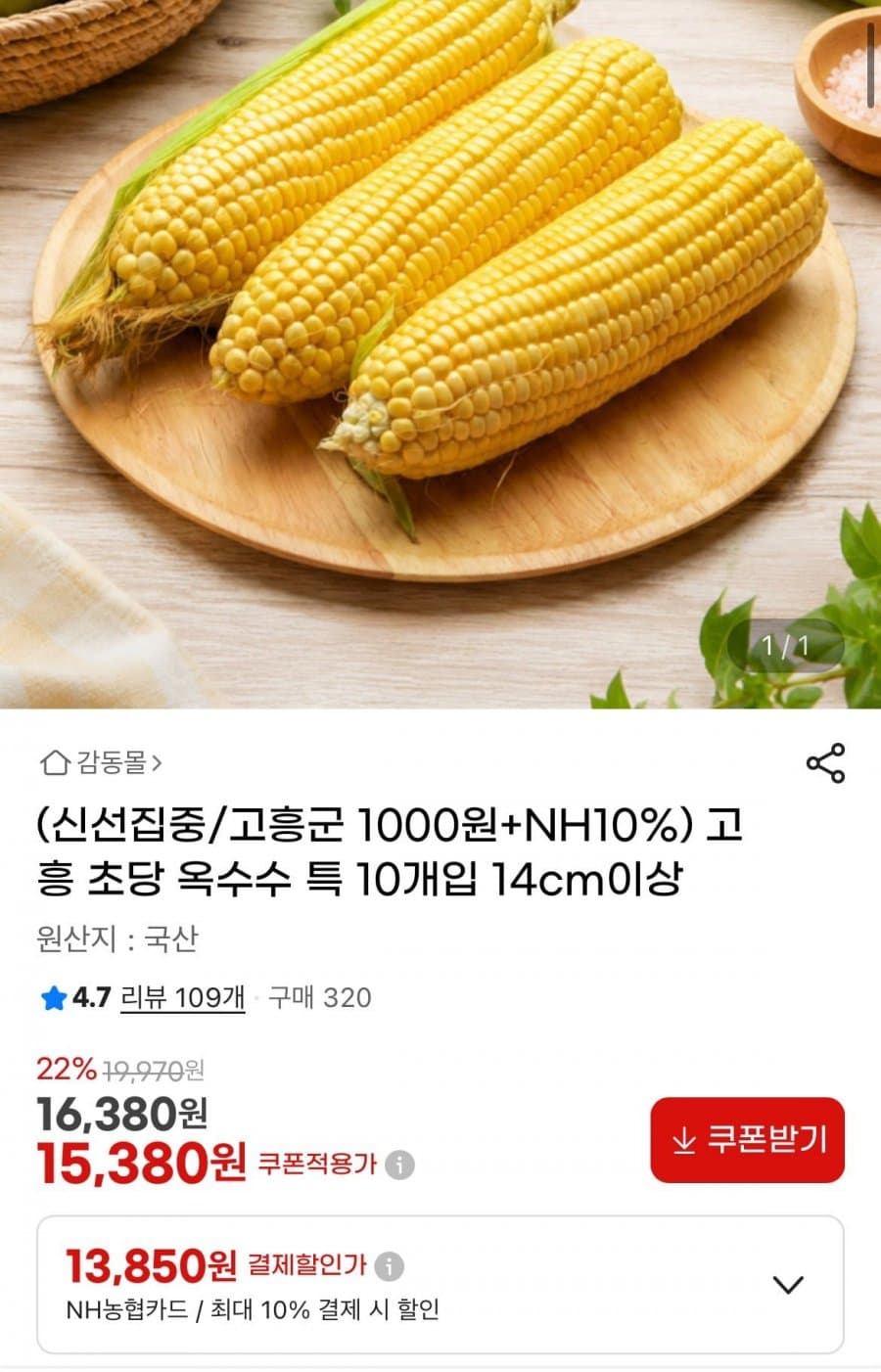 고흥 초당 옥수수 10개입