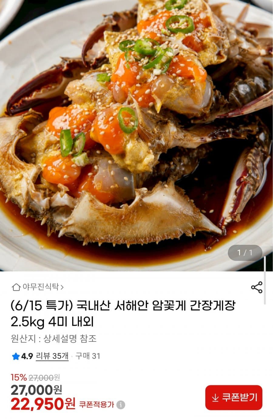 국내산 암꽃게 간장게장 2.5kg