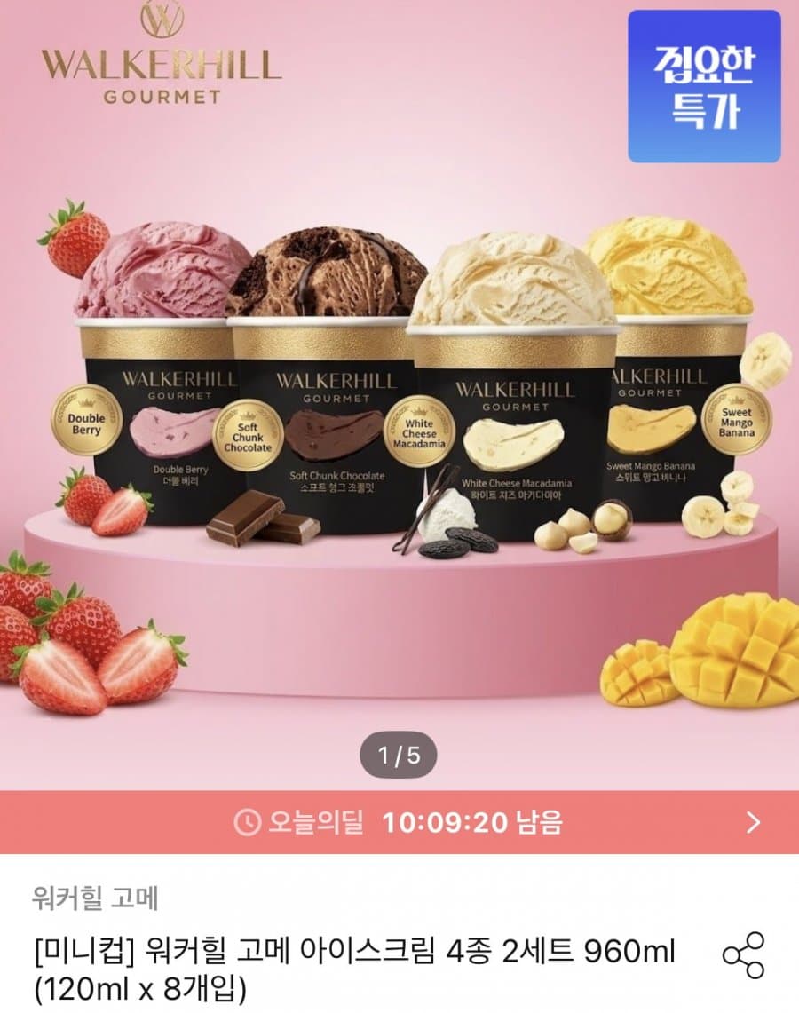고메 미니컵 아이스크림 8개