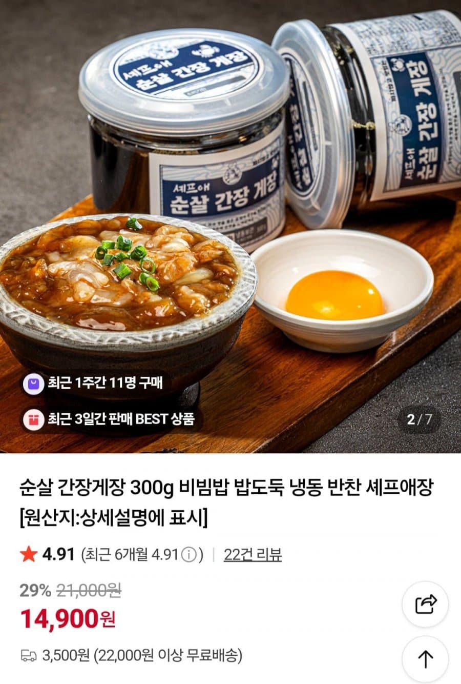 셰프애장 순살 간장게장 300g