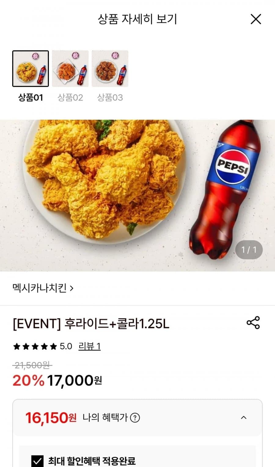 멕시카나 후라이드+콜라1.25L