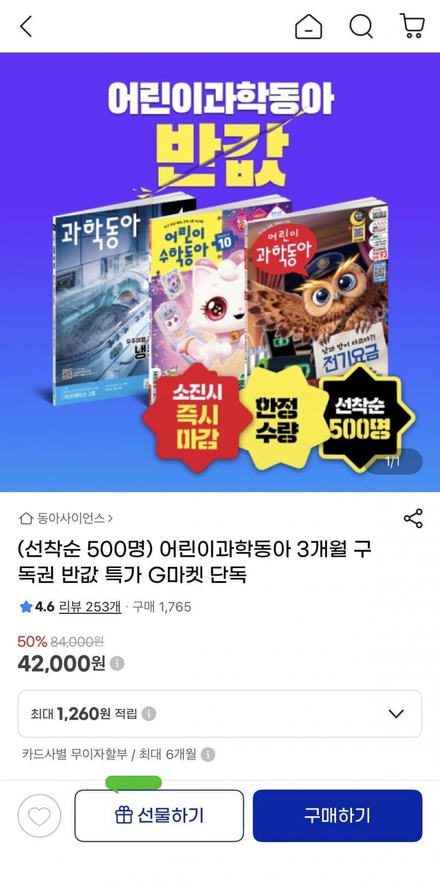 어린이과학동아 3개월 구독권 반값 특가