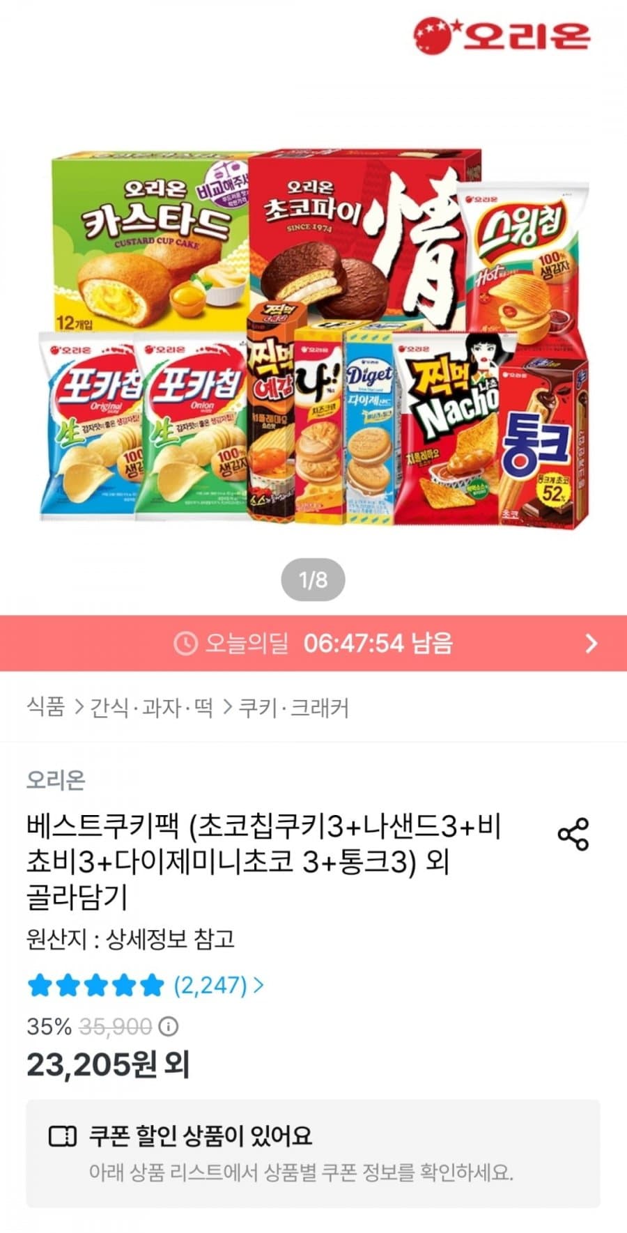 오리온 베스트쿠키팩