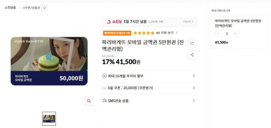 파리바게뜨 모바일 금액권 5만원