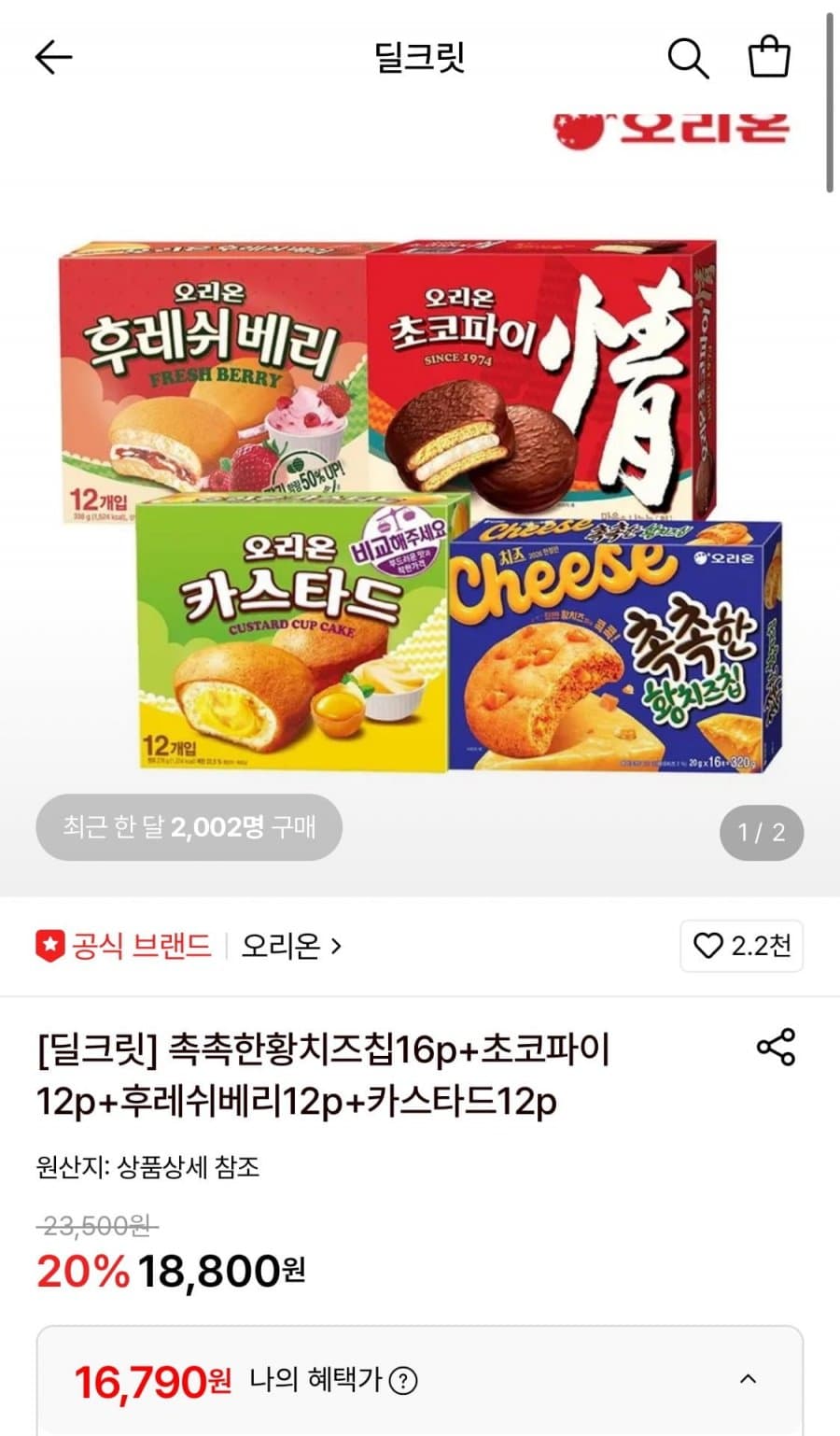 황치즈칩+초코파이+베리+카스타드 세트