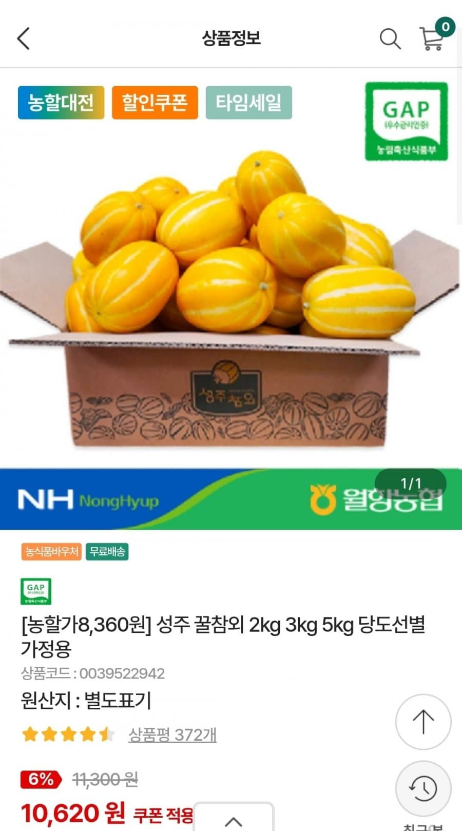 성주 꿀참외 2kg