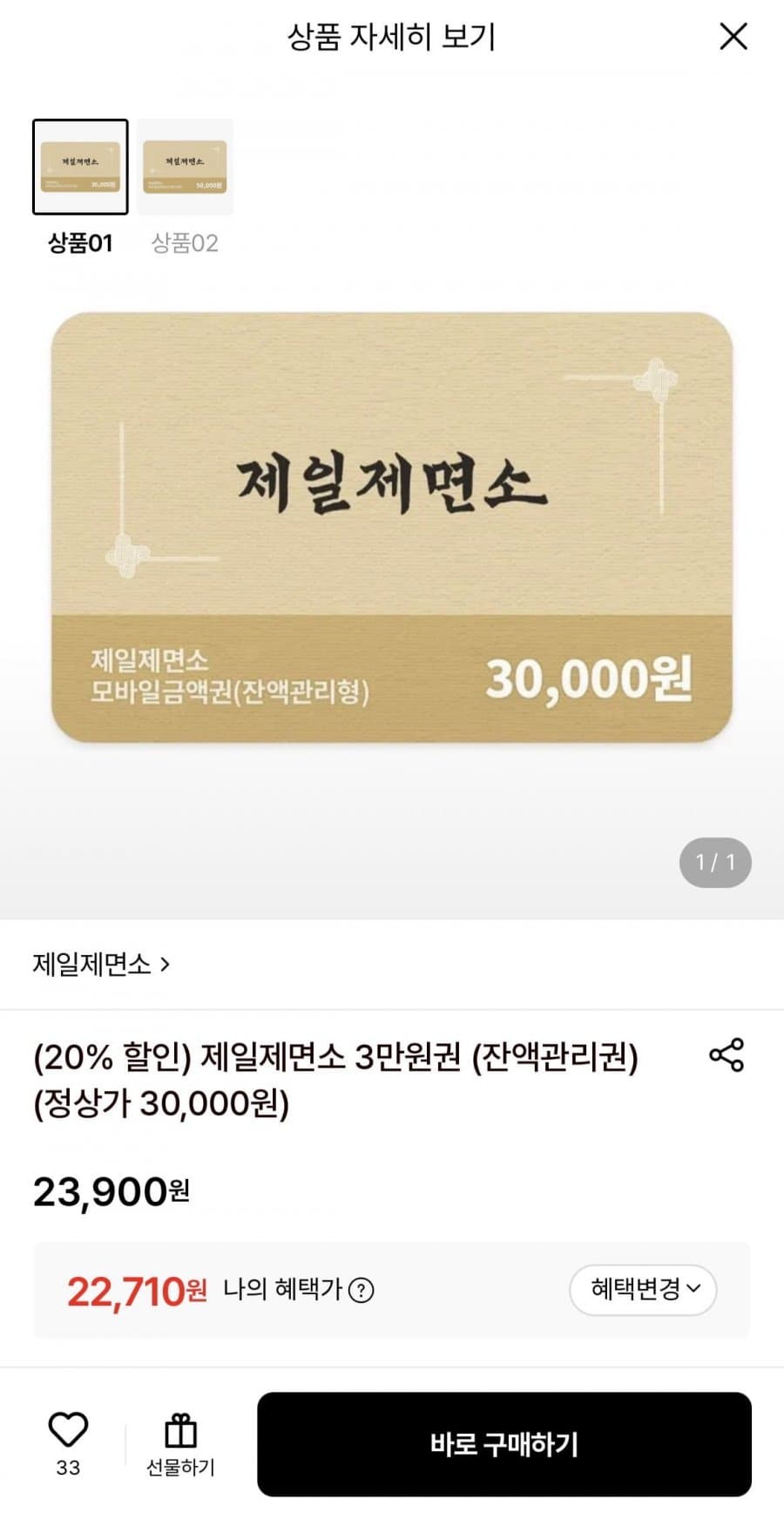 제일제면소 금액권 3만원