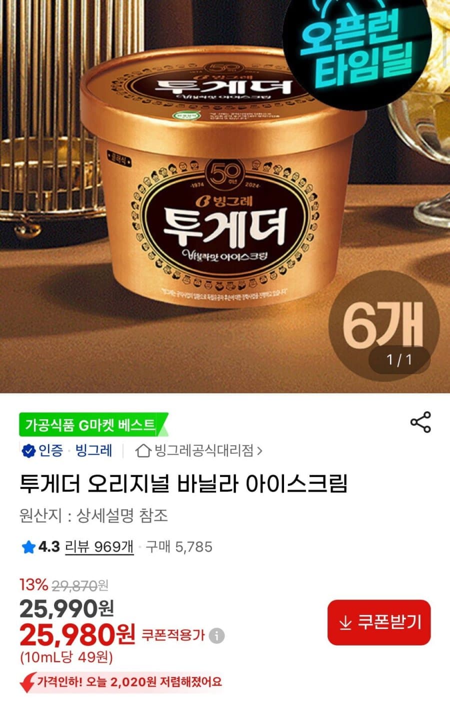 투게더 바닐라 아이스크림 6개