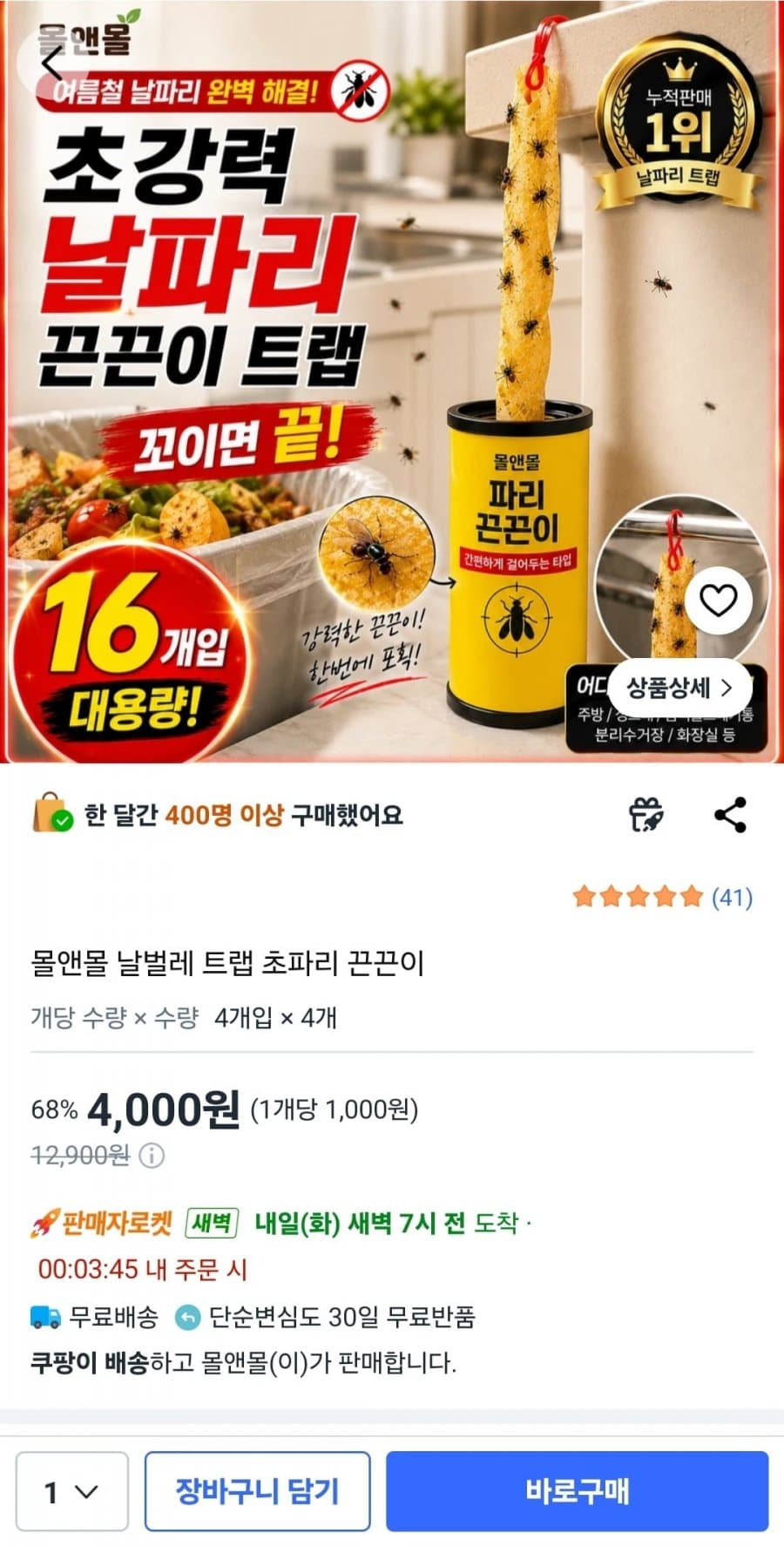 날벌레 트랩 초파리 끈끈이