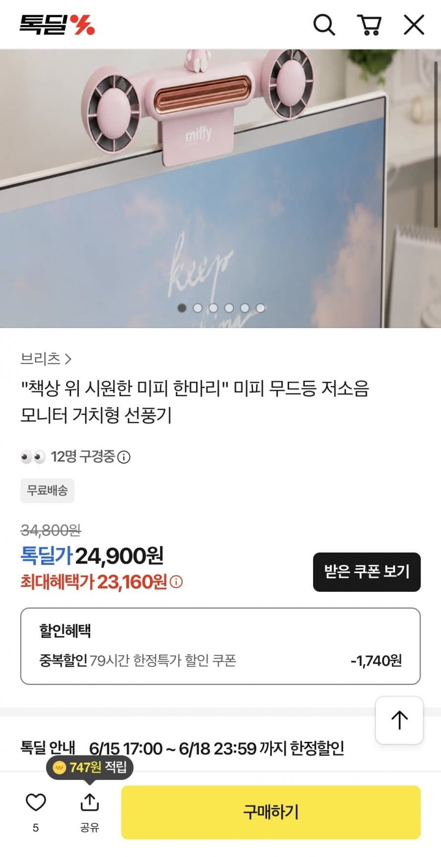 미피 모니터 거치형 선풍기