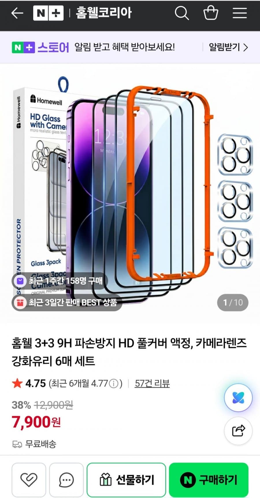 홈웰 풀커버 강화유리 6매